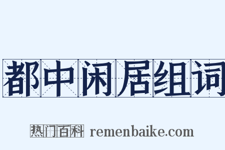 都中闲居组词是什么意思的图片